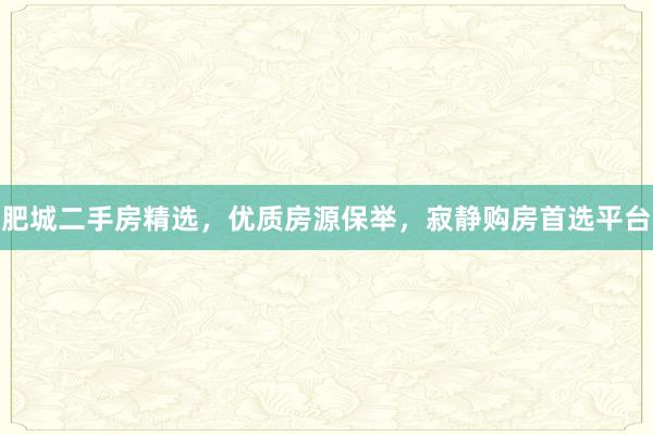 肥城二手房精选,优质房源保举,寂静购房首选平台