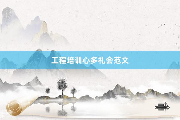 工程培训心多礼会范文