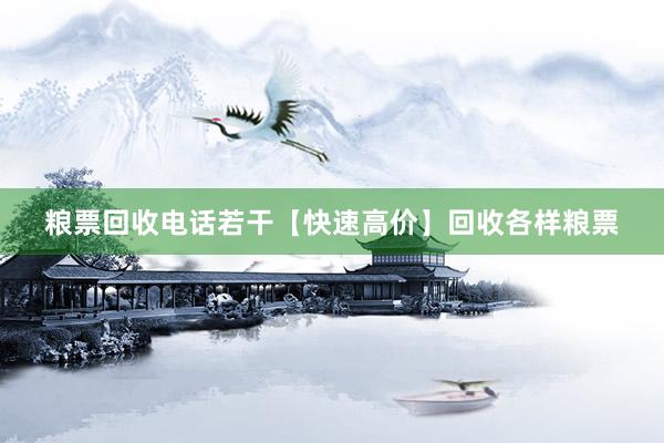 粮票回收电话若干【快速高价】回收各样粮票