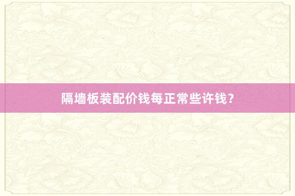 隔墙板装配价钱每正常些许钱?