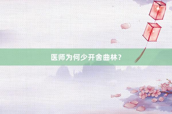 医师为何少开舍曲林?