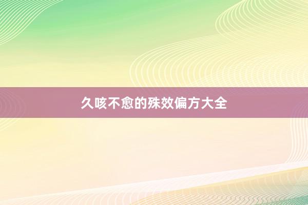 久咳不愈的殊效偏方大全