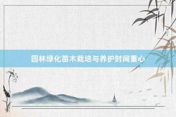 园林绿化苗木栽培与养护时间重心