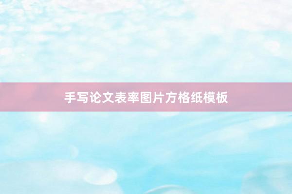 手写论文表率图片方格纸模板